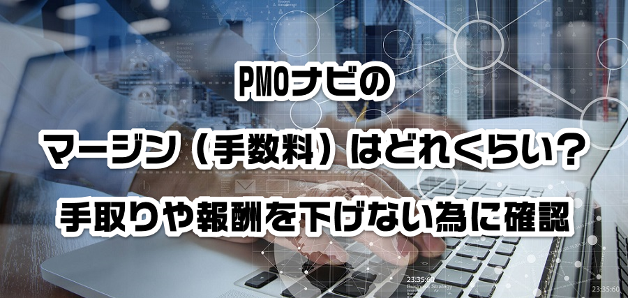 PMOナビのマージン(手数料)はどれくらい?手取りや報酬を減らさない為に確認